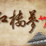 紅樓夢卅43